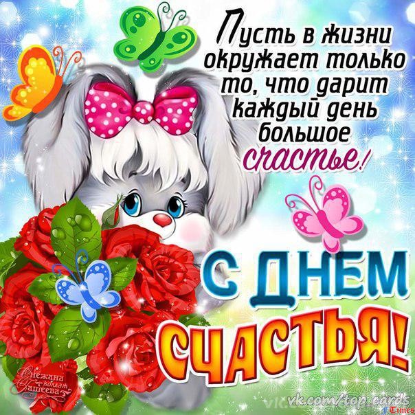 Пожелания с днем рождения счастья радости Пожелания с днем рождения счастья радости
